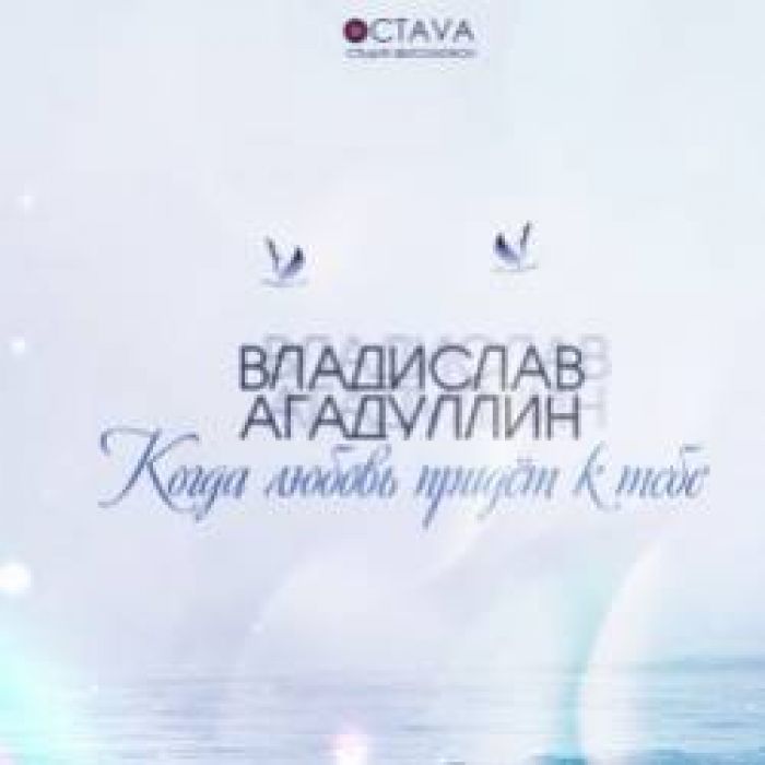 Владислав Агадуллин-Когда любовь придет к тебе