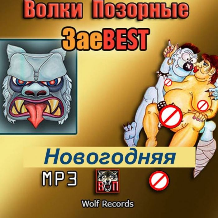 Волки Позорные-Новогодняя