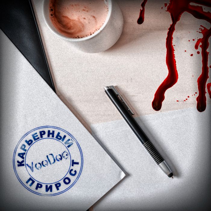 VooDoo - Карьерный прирост