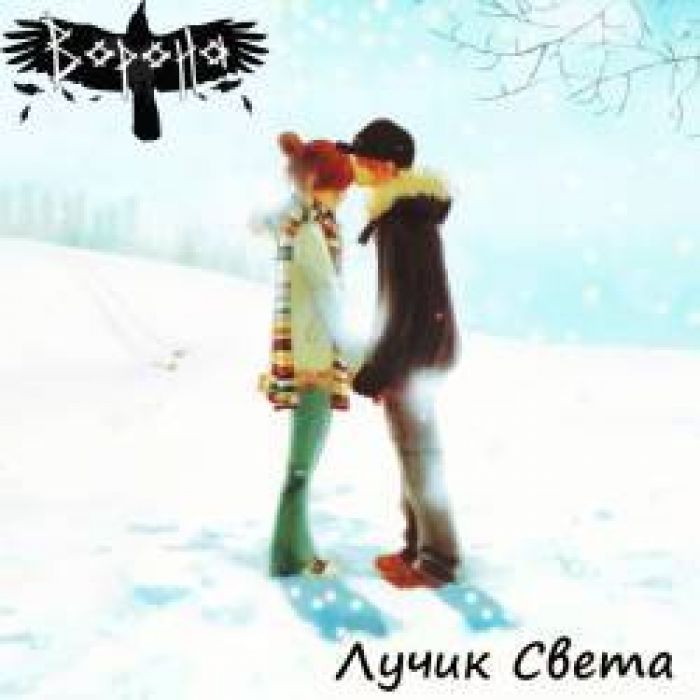 Ворона - Лучик Света