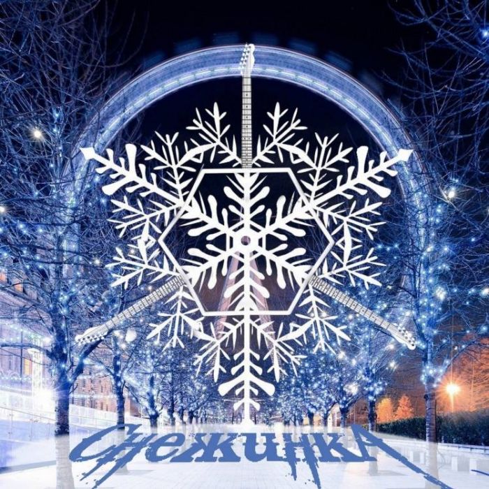 ВсеЛенкА-СнежинкА