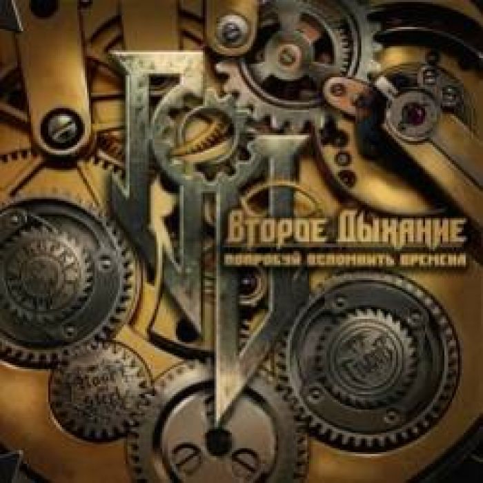 Второе Дыхание-Второе Дыхание feat Артур Беркут Артём Стыров Джина Rose of Steel Lexx No Evidence