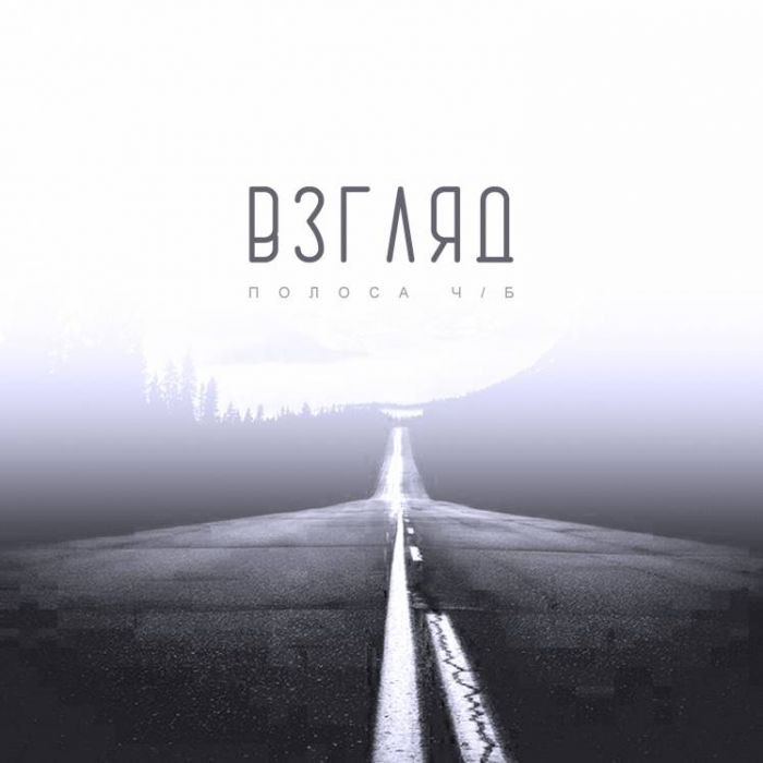 Взгляд - Полоса ч.б