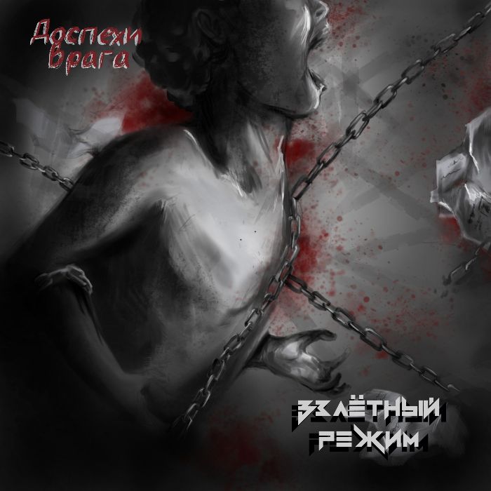 Взлётный Режим - Доспехи Врага