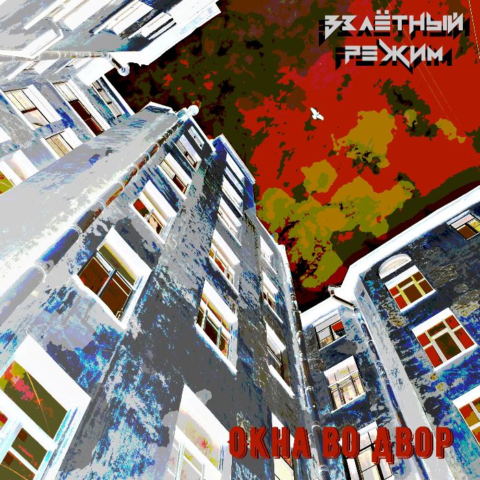 Взлётный Режим - Окна во Двор