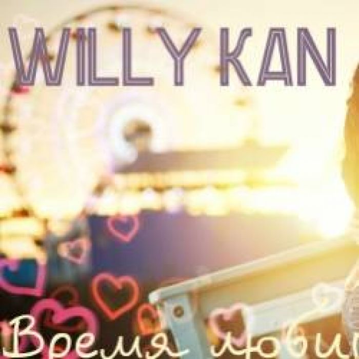 WILLY KAN -Я тебя люблю