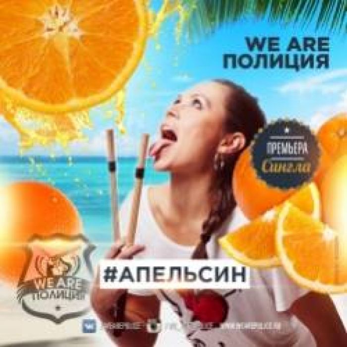 We Are ПОЛИЦИЯ-Апельсин