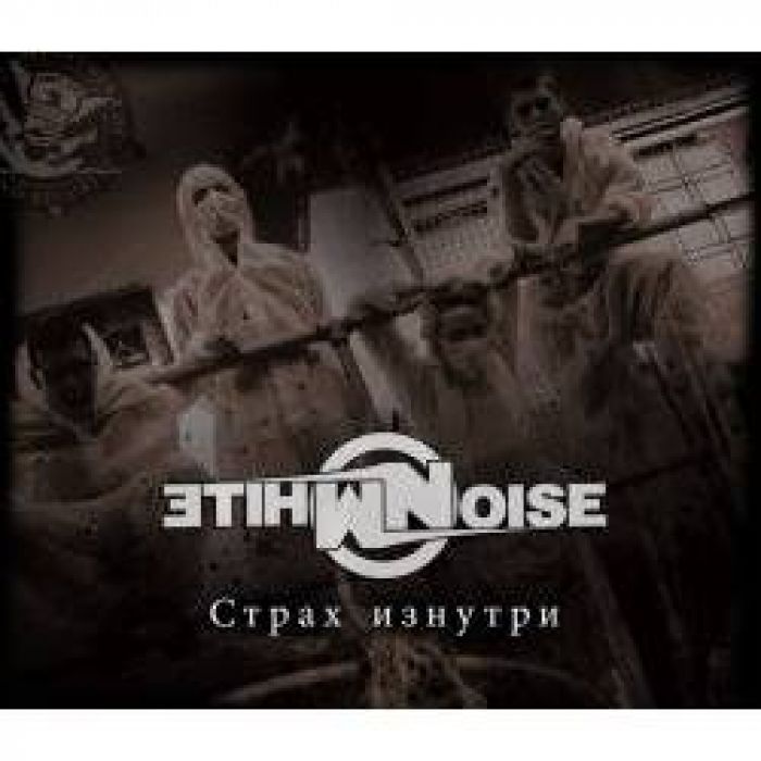 White Noise - Страх Изнутри