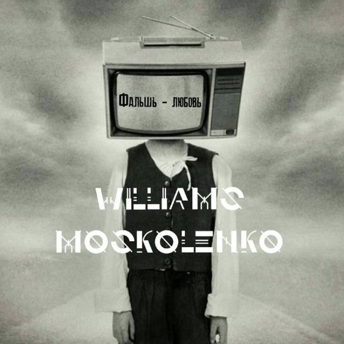 Williams Moskolenko-Фальшь любовь