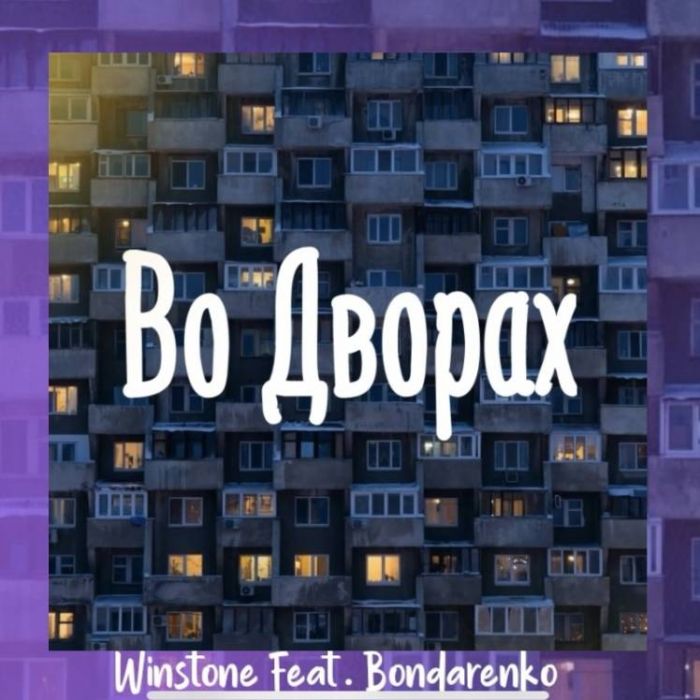 Winstone feat Bondarenko-Во Дворах