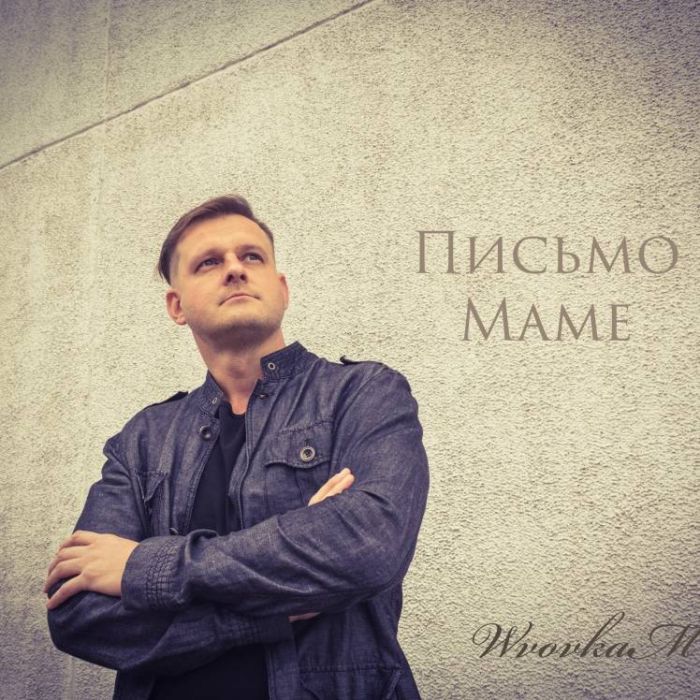WvovkaM Владимир Малахов-Письмо маме