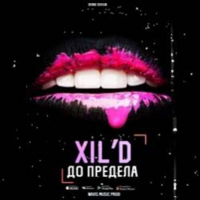 XILD- До Предела