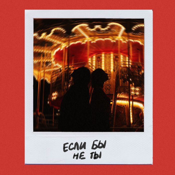 ​Yellowstone - Если бы не ты 