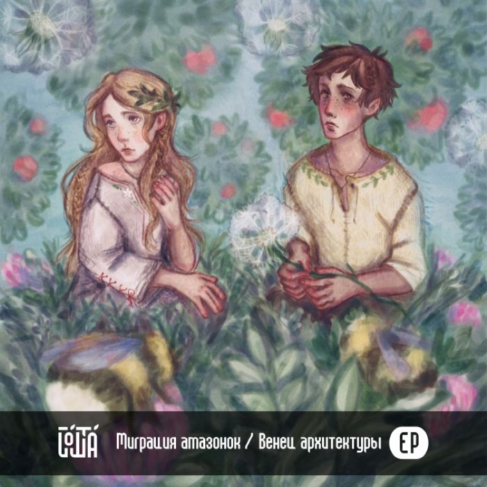 Йошта - Миграция амазонок