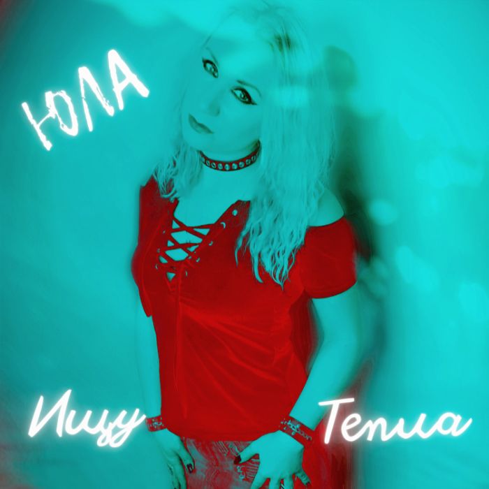 ЮЛА - Ищу тепла