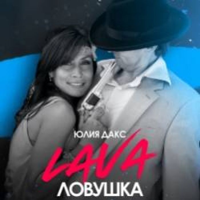 Юлия Дакс-Lava ловушка