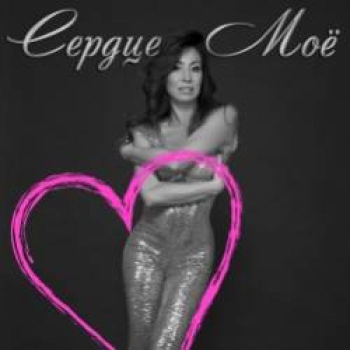 Юлия Дакс-Сердце моё