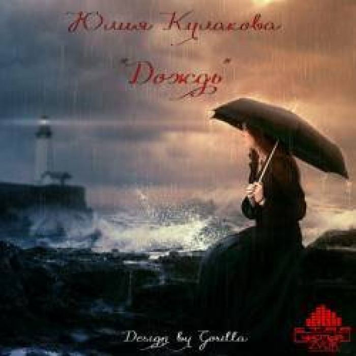 Юлия Кулакова - Дождь