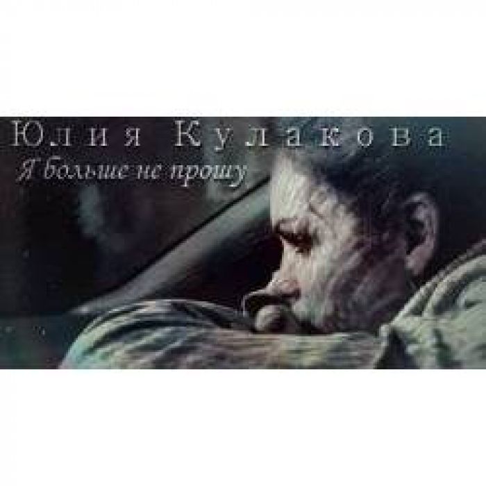 Юлия Кулакова - Я больше не пршу