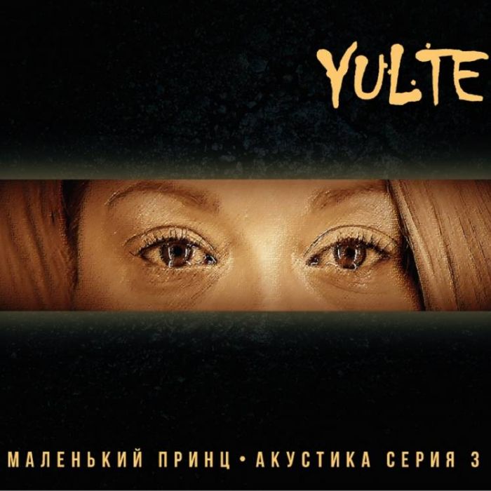 Yulte-Рядом Ты