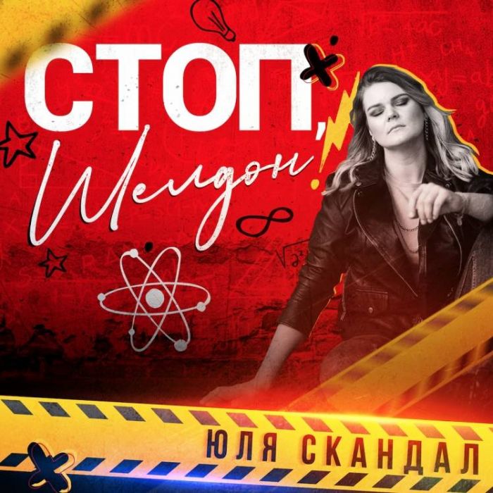 Юля Скандал-Стоп Шелдон