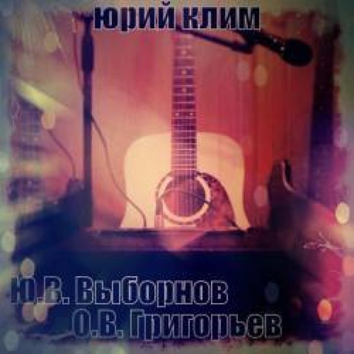 Юрий Клим - С каждым днём