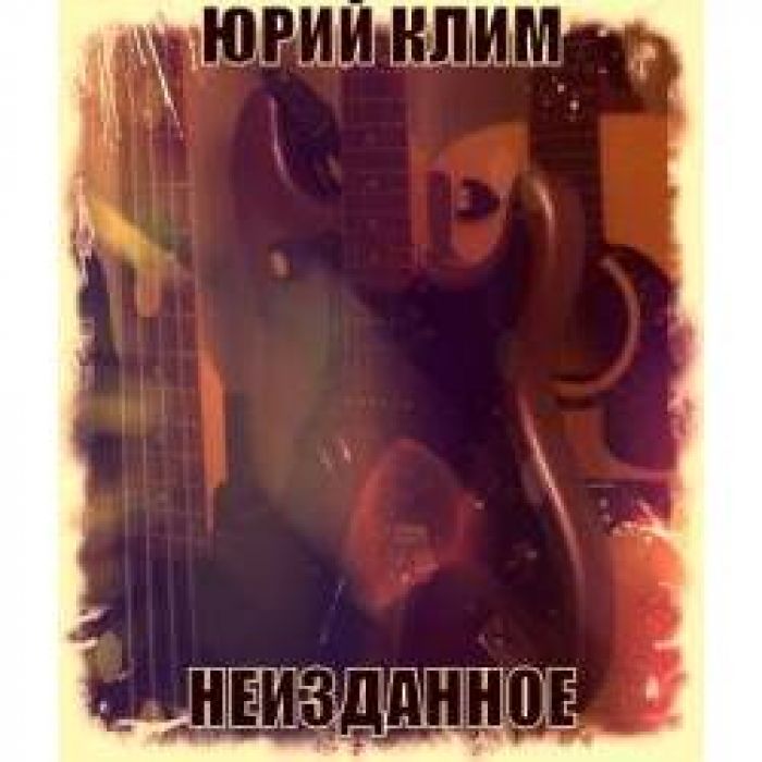 Юрий Клим - Знаешь, уезжаю...