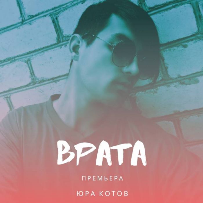Юрий Котов-Врата