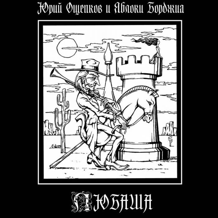 Юрий Ощепков и Яблоки Борджиа - Любаша