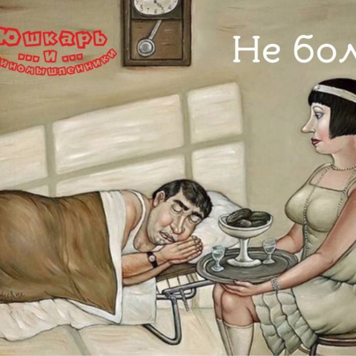 Юшкарь и единомышленники-Не болей