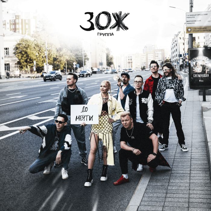 ЗОЖ - До мечты