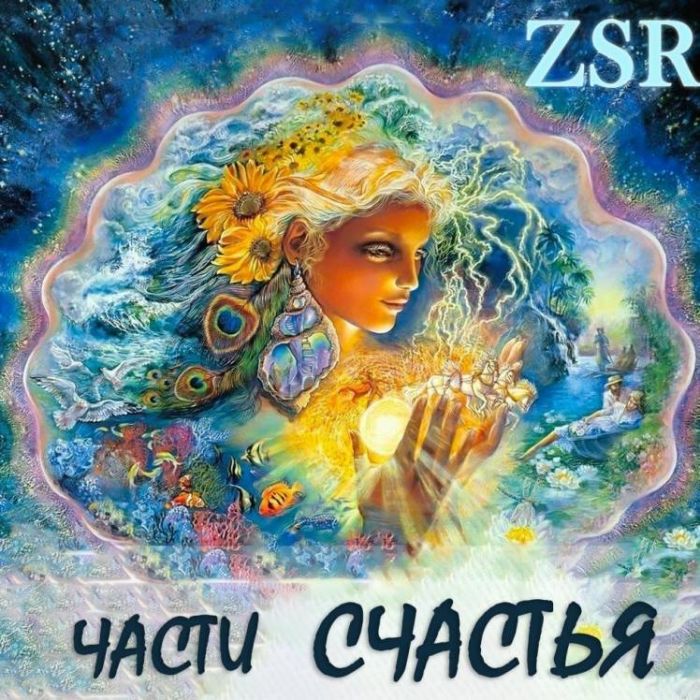 ZSR-Части Счастья