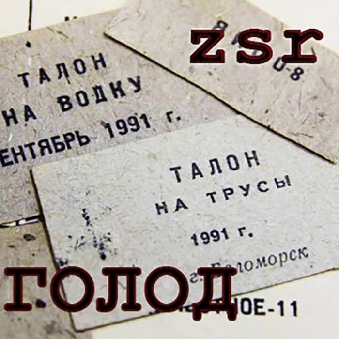 ZSR-Голод