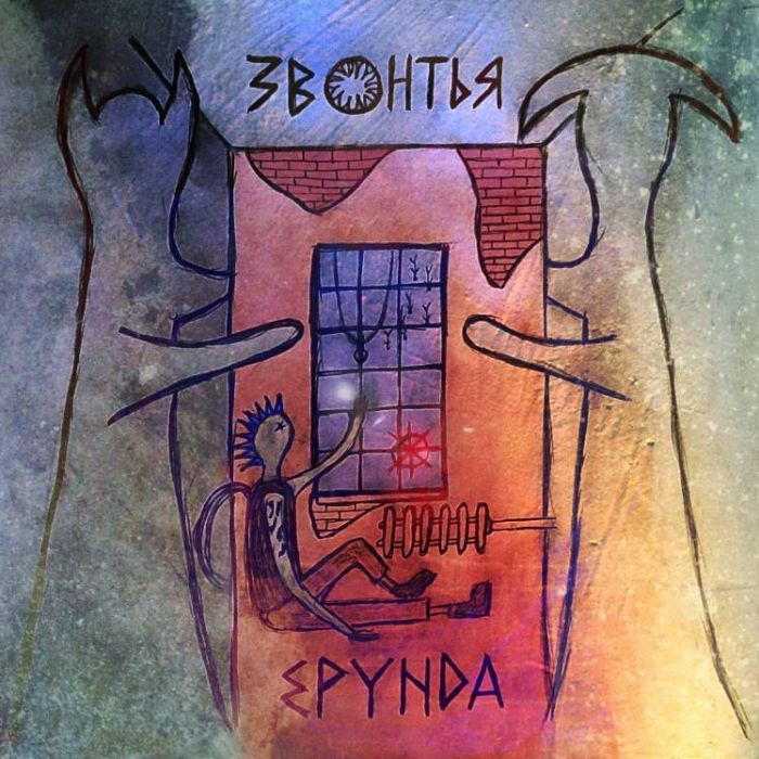 ЗВОНТЬЯ-Ерунда