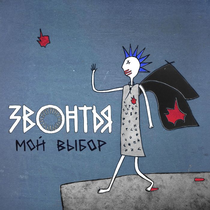 ЗВОНТЬЯ - Мой выбор