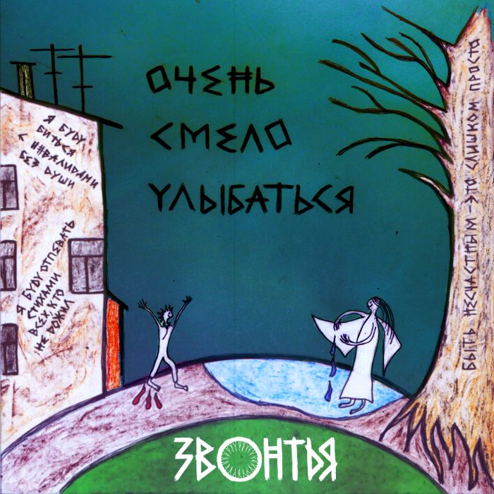 ЗВОНТЬЯ - Очень смело улыбаться