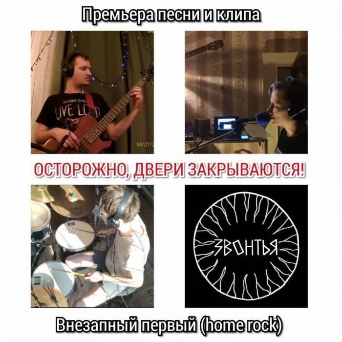 ЗВОНТЬЯ-Осторожно двери закрываются 