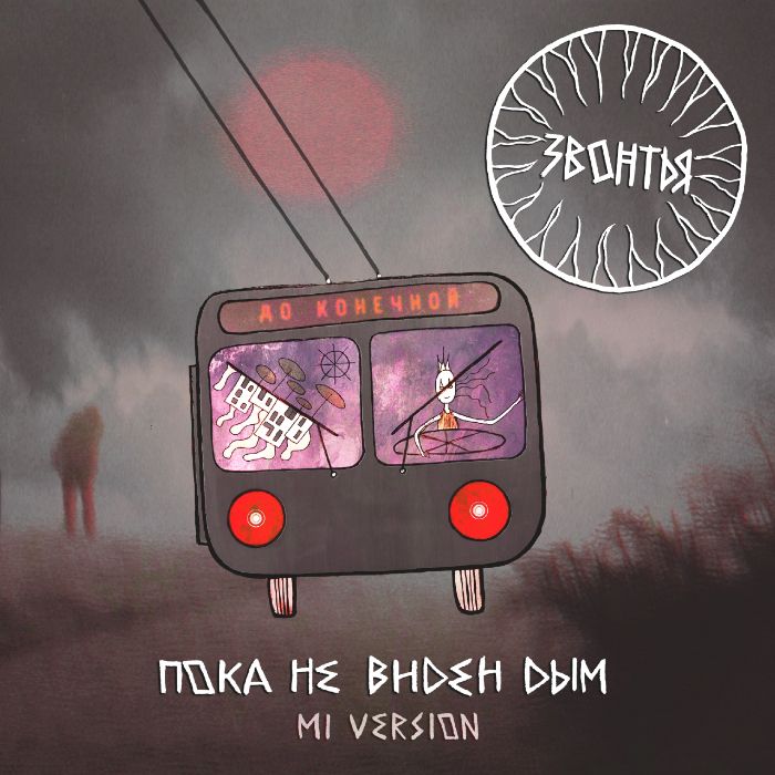 ЗВОНТЬЯ - Пока не виден дым Mi Version