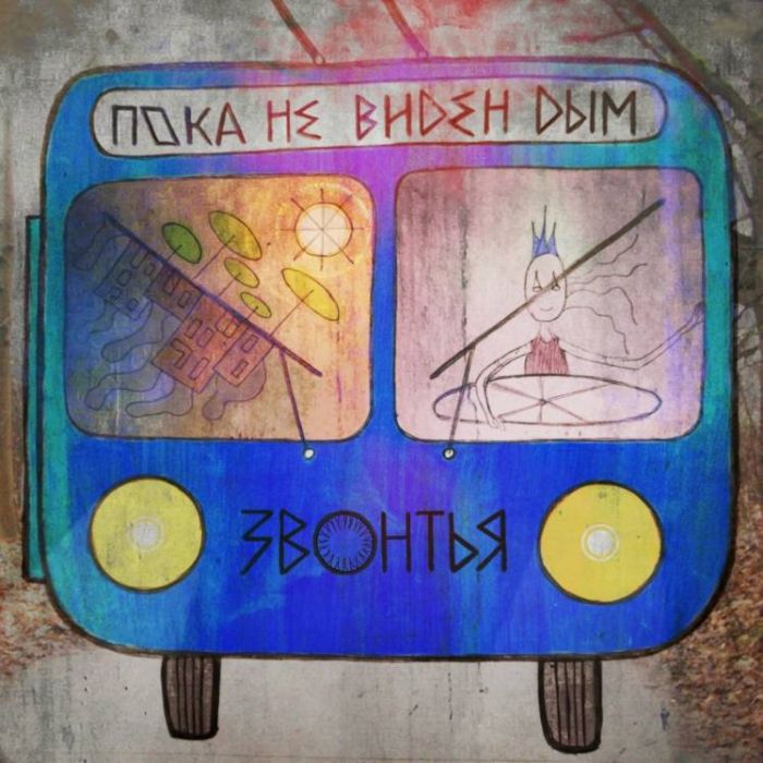 ЗВОНТЬЯ-Пока не виден дым