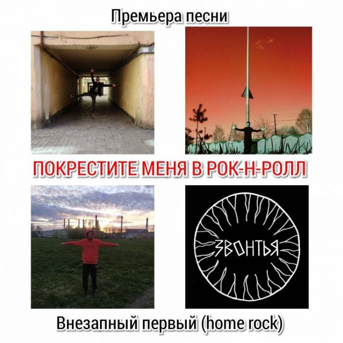 ЗВОНТЬЯ-Покрестите меня в рок-н-ролл
