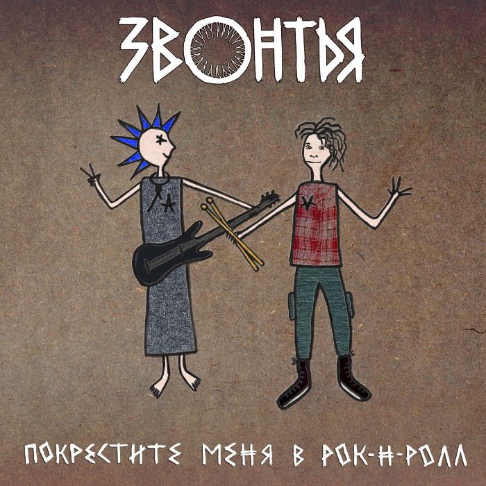 ЗВОНТЬЯ - Покрестите меня в рок-н-ролл