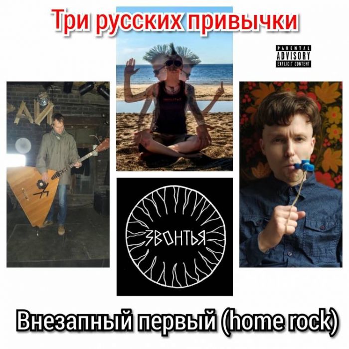 ЗВОНТЬЯ-Три русских привычки