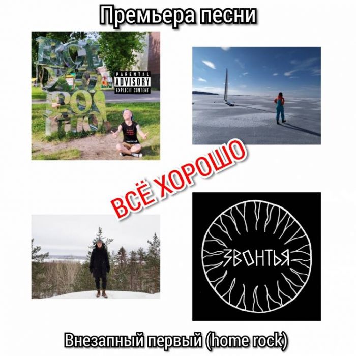 ЗВОНТЬЯ-Всё хорошо