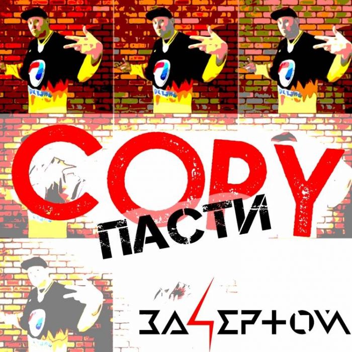 За4ертой-Copy Пасти
