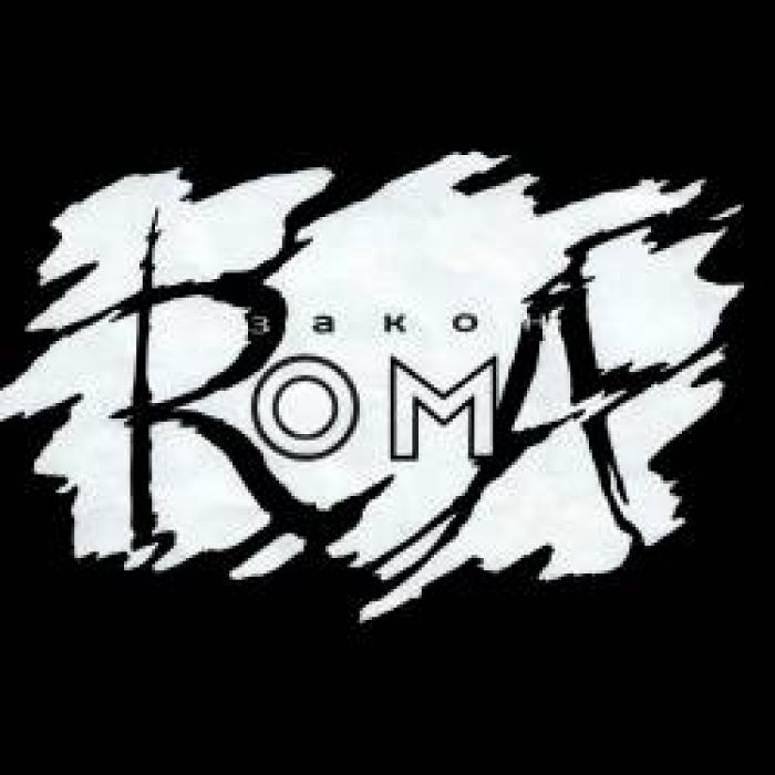 Закон RomA - Я выхожу из игры