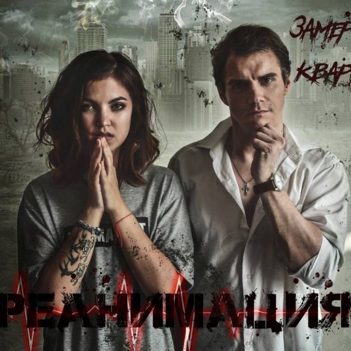 Замерзшие кварталы-Мертворожденная песня