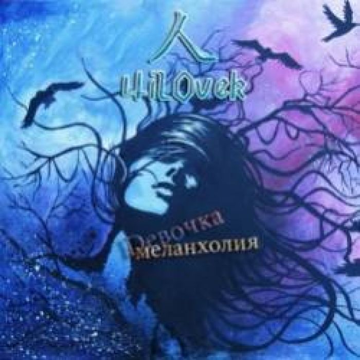 Zews-Dевочка меланхолия