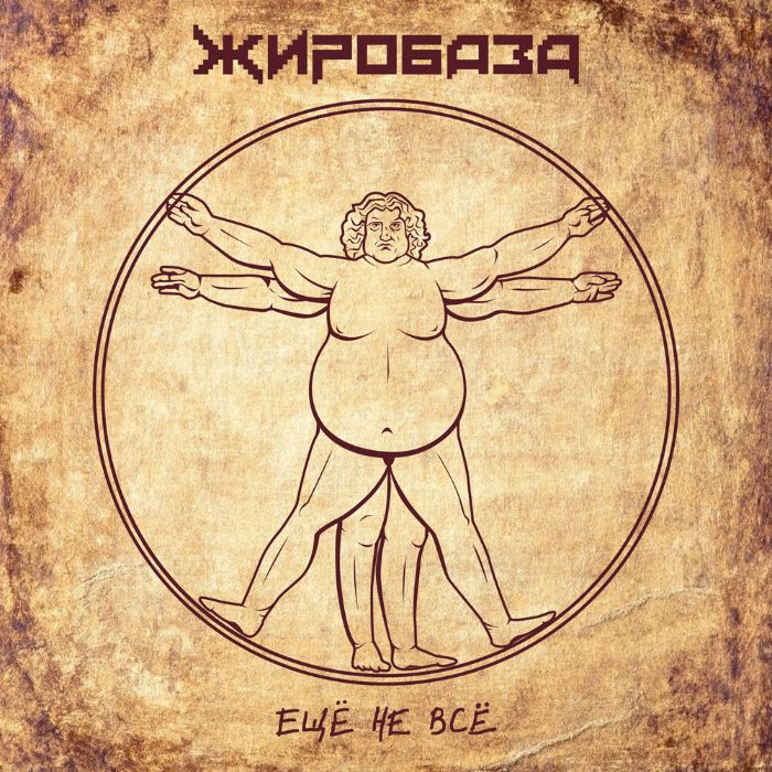 ЖИРОБАЗА - Ещё не всё
