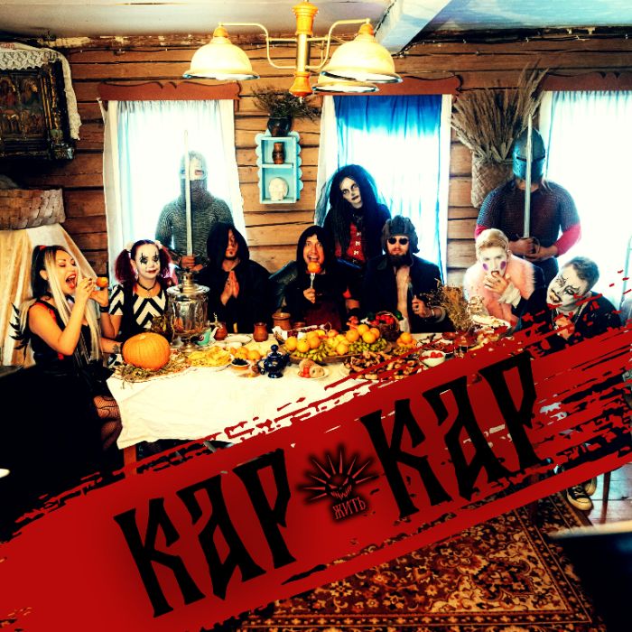 ЖИТЬ - КАР-КАР