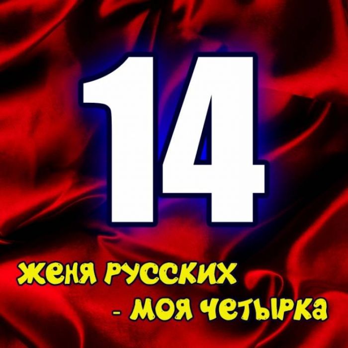 Женя Русских-Моя четырка